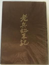 老兵始末記