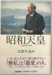 昭和天皇 