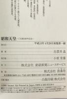 昭和天皇 