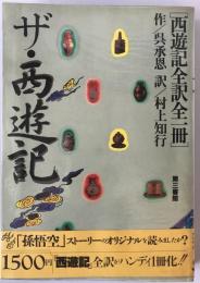 ザ・西遊記 : 西遊記全訳全1冊