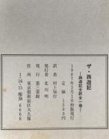 ザ・西遊記 : 西遊記全訳全1冊