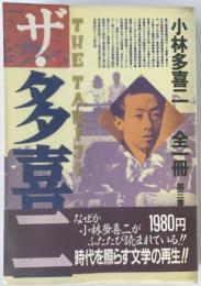 ザ・多喜二 : 小林多喜二全一冊