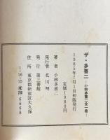 ザ・多喜二 : 小林多喜二全一冊