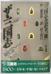 ザ・三国志