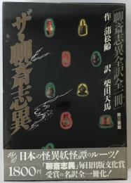 ザ・聊斎志異 : 聊斎志異全訳全一冊