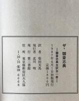 ザ・聊斎志異 : 聊斎志異全訳全一冊