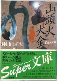 山頭火大全　初版