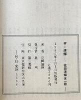 ザ・清輝 : 花田清輝 全一冊