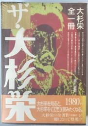 ザ・大杉栄 : 大杉栄全1冊