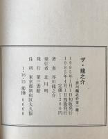 ザ・龍之介 : 芥川龍之介全一冊　4版
