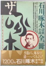 ザ・啄木 : 石川啄木詩・歌・小説全一冊　初版