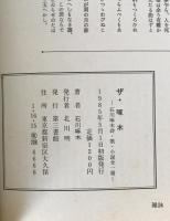 ザ・啄木 : 石川啄木詩・歌・小説全一冊　初版