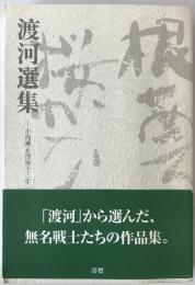 渡河選集 : 小島輝正没後十三年