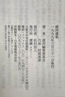 渡河選集 : 小島輝正没後十三年