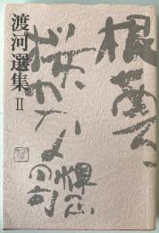 渡河選集　Ⅱ