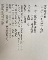 渡河選集　Ⅱ