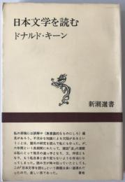日本文学を読む