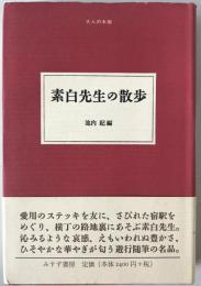 素白先生の散歩