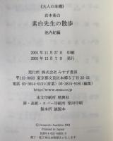 素白先生の散歩