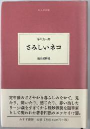 さみしいネコ