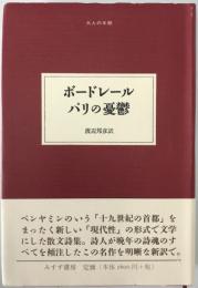 ボードレールパリの憂鬱