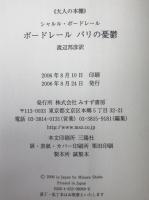 ボードレールパリの憂鬱