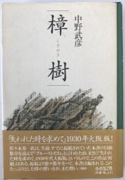 樟樹