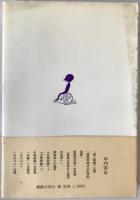 春山行夫ノート