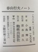 春山行夫ノート