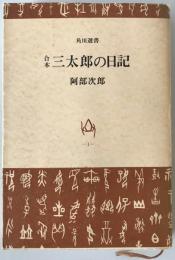 合本三太郎の日記　10版