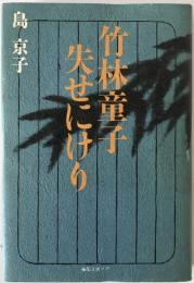 竹林童子失せにけり