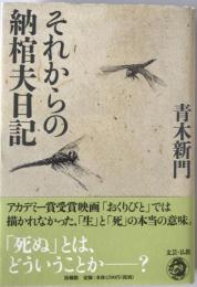 それからの納棺夫日記　初版第1刷