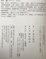 それからの納棺夫日記　初版第1刷