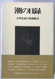 潮の日録 : 石牟礼道子初期散文