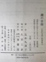 潮の日録 : 石牟礼道子初期散文