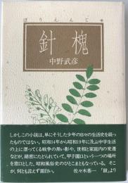 針槐　