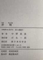 針槐　