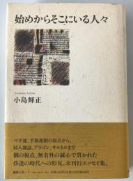 始めからそこにいる人々