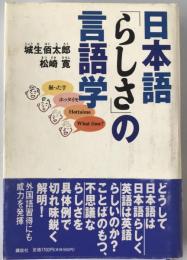 日本語「らしさ」の言語学