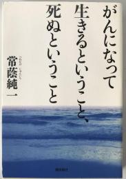 がんになって生きるということ、死ぬということ　初版