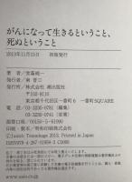 がんになって生きるということ、死ぬということ　初版