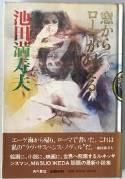 窓からローマが見える　初版