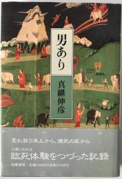 男あり