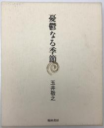 憂鬱なる季節
