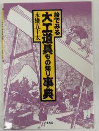 絵でみる大工道具もの知り事典