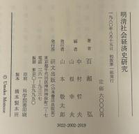明清社会経済史研究