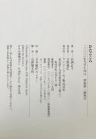 ひたごころ　