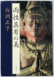 両性具有の美　