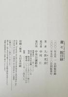 蕭々館日録　
