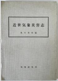 近世気象災害志